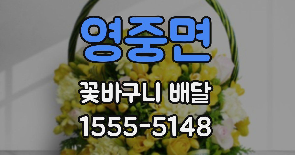 영중면 꽃바구니 배달