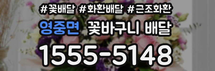 영중면 꽃바구니 배달