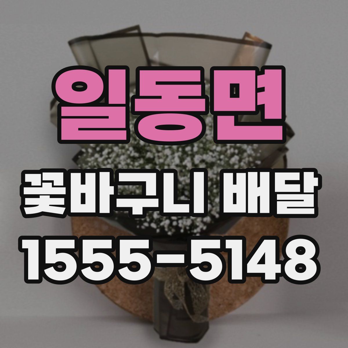 일동면 꽃바구니 배달