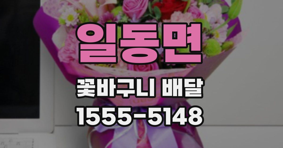 일동면 꽃바구니 배달