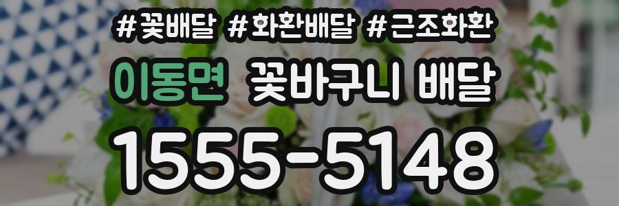 이동면 꽃바구니 배달
