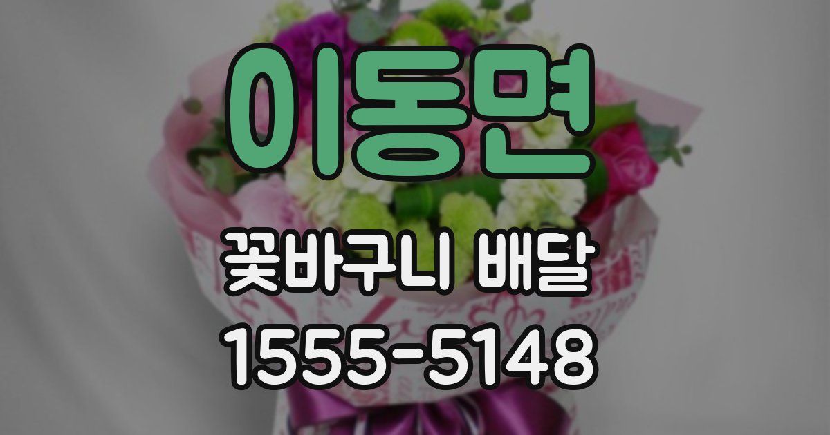 이동면 꽃바구니 배달