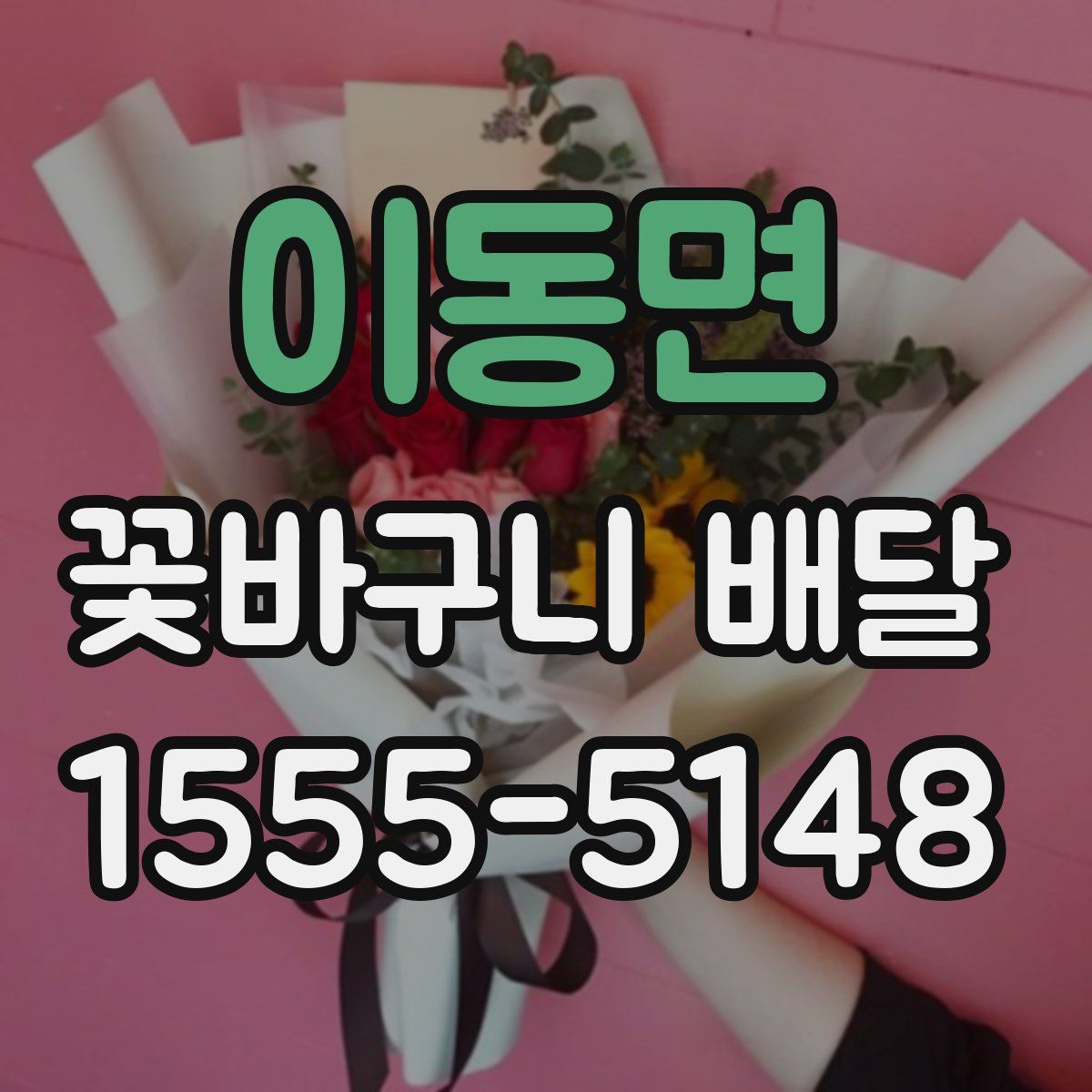 이동면 꽃바구니 배달