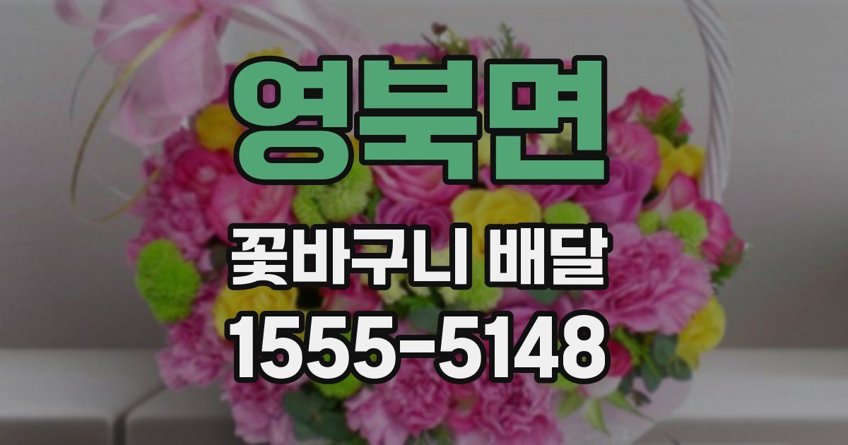 영북면 꽃바구니 배달