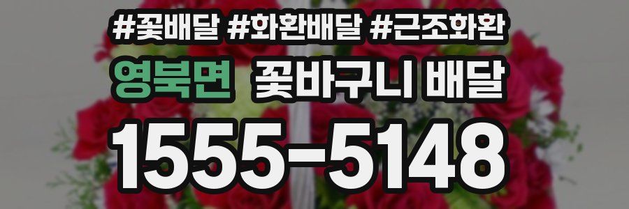 영북면 꽃바구니 배달