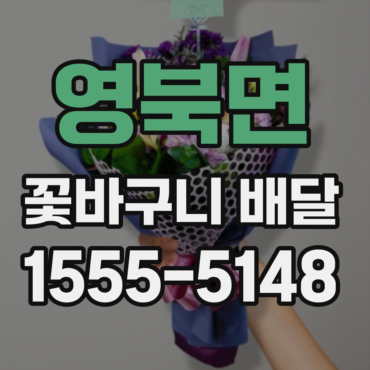 영북면 꽃바구니 배달