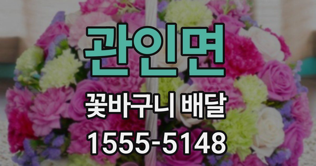 관인면 꽃바구니 배달