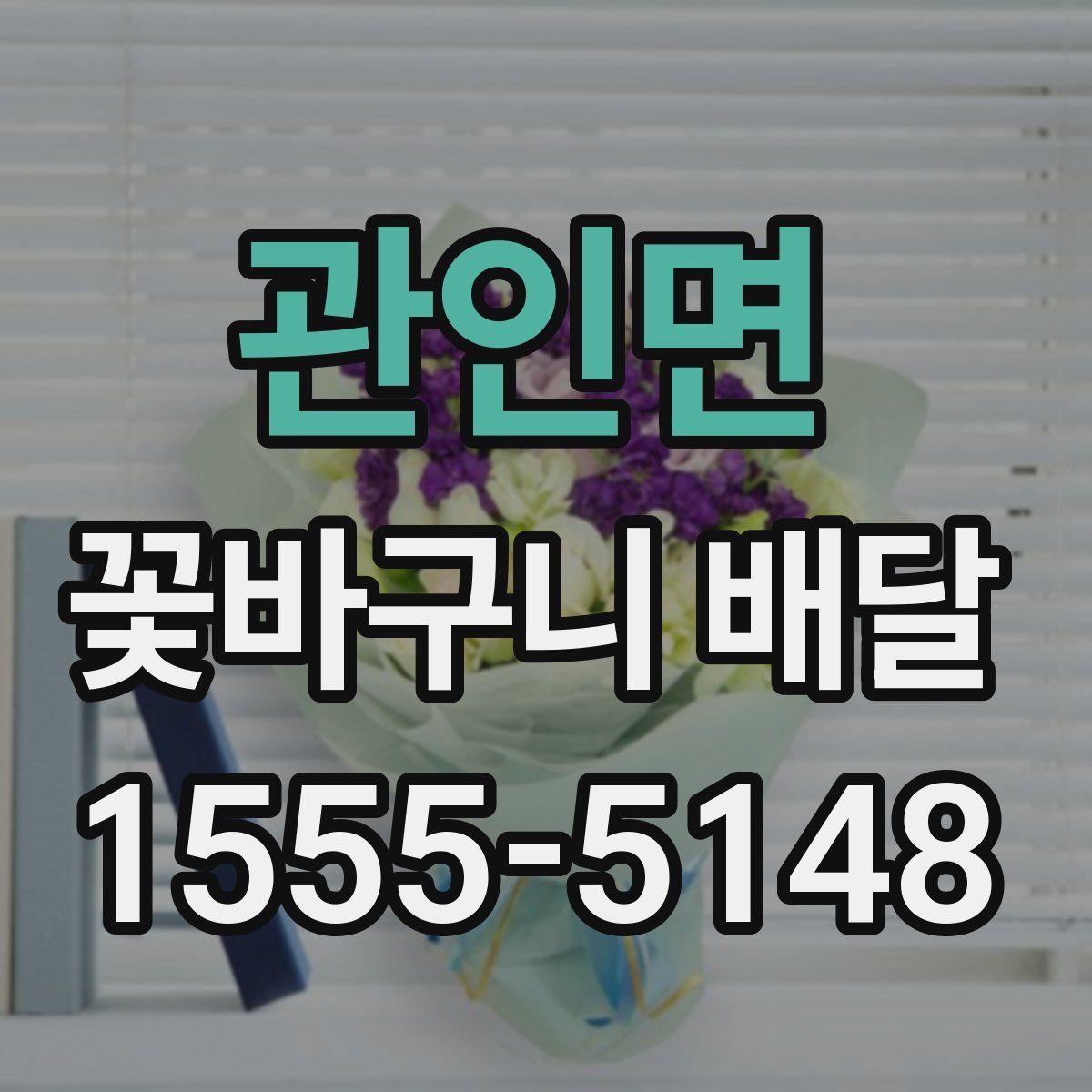 관인면 꽃바구니 배달