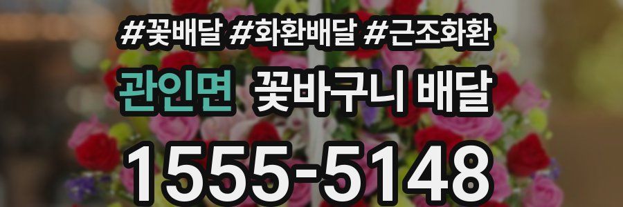 관인면 꽃바구니 배달