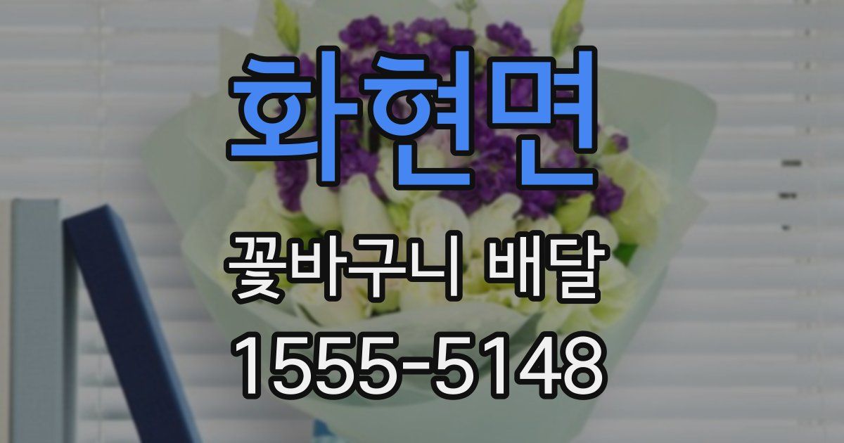 화현면 꽃바구니 배달