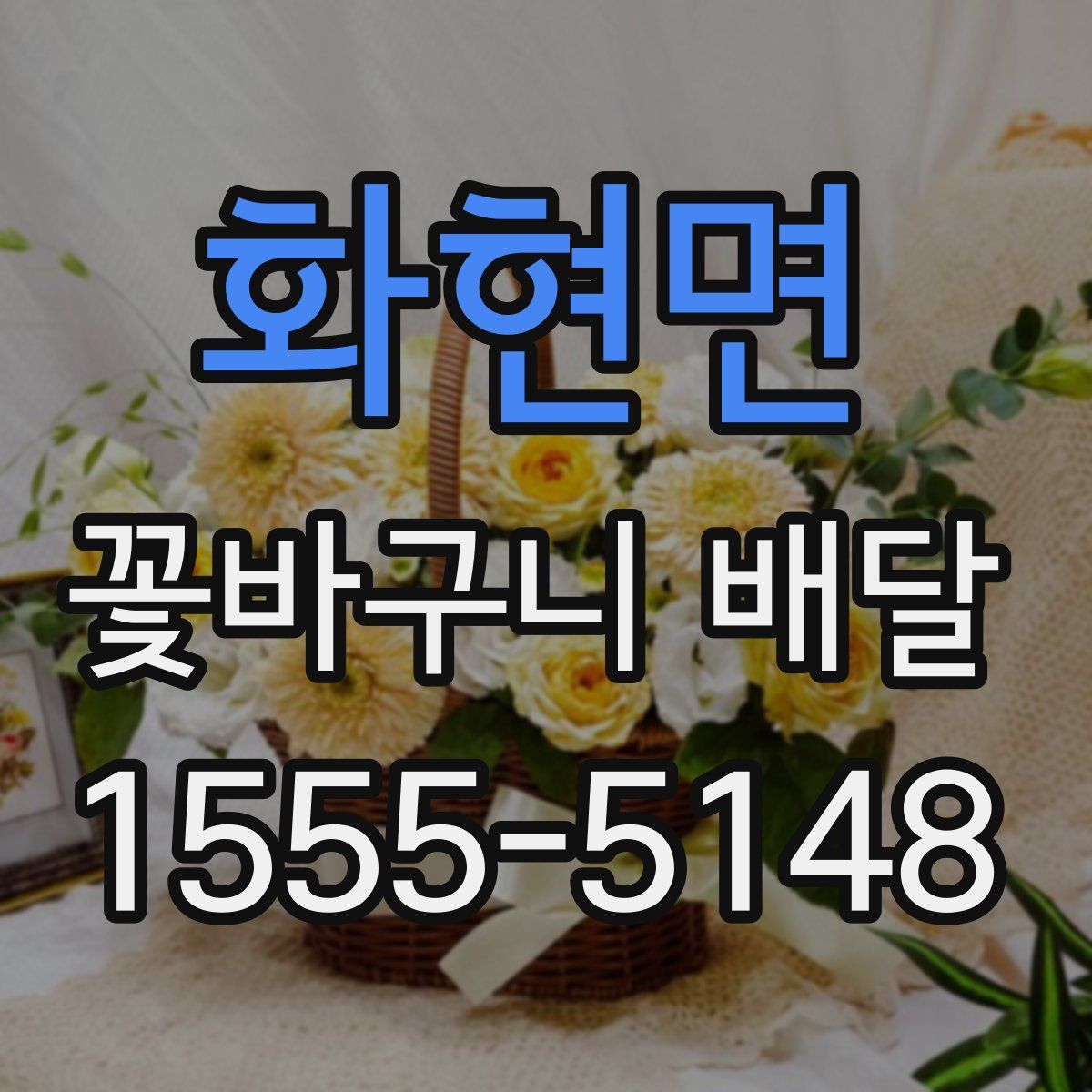 화현면 꽃바구니 배달