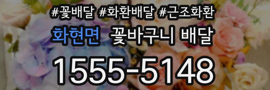 화현면 꽃바구니 배달