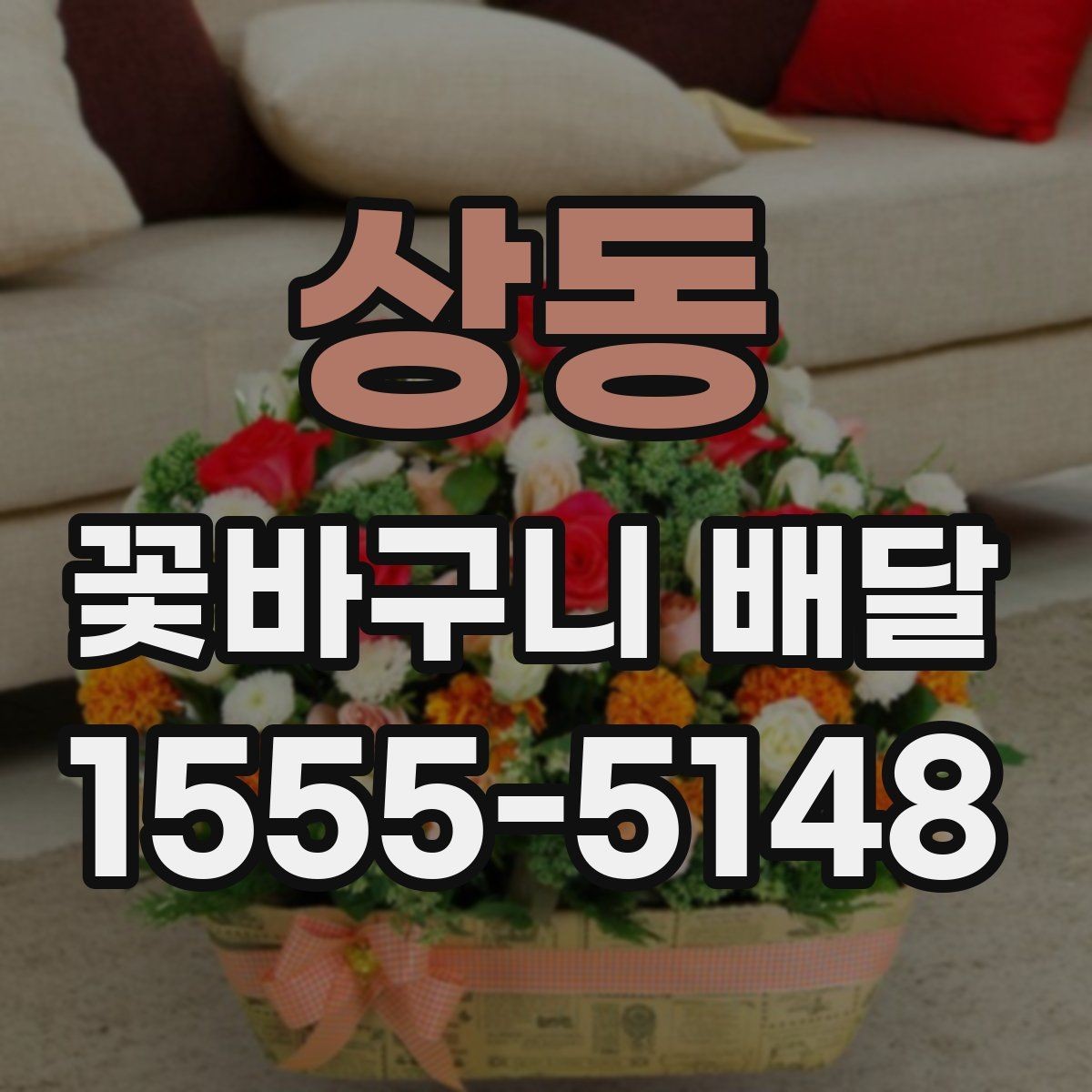 상동 꽃바구니 배달 색 조합에 따라 달라지는 분위기