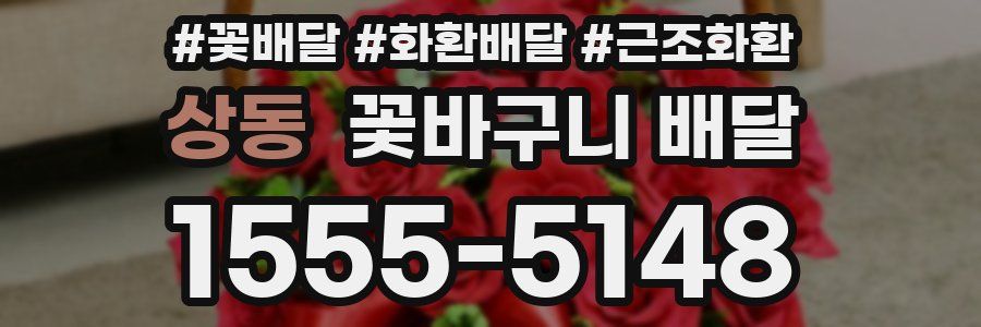 상동 꽃바구니 배달