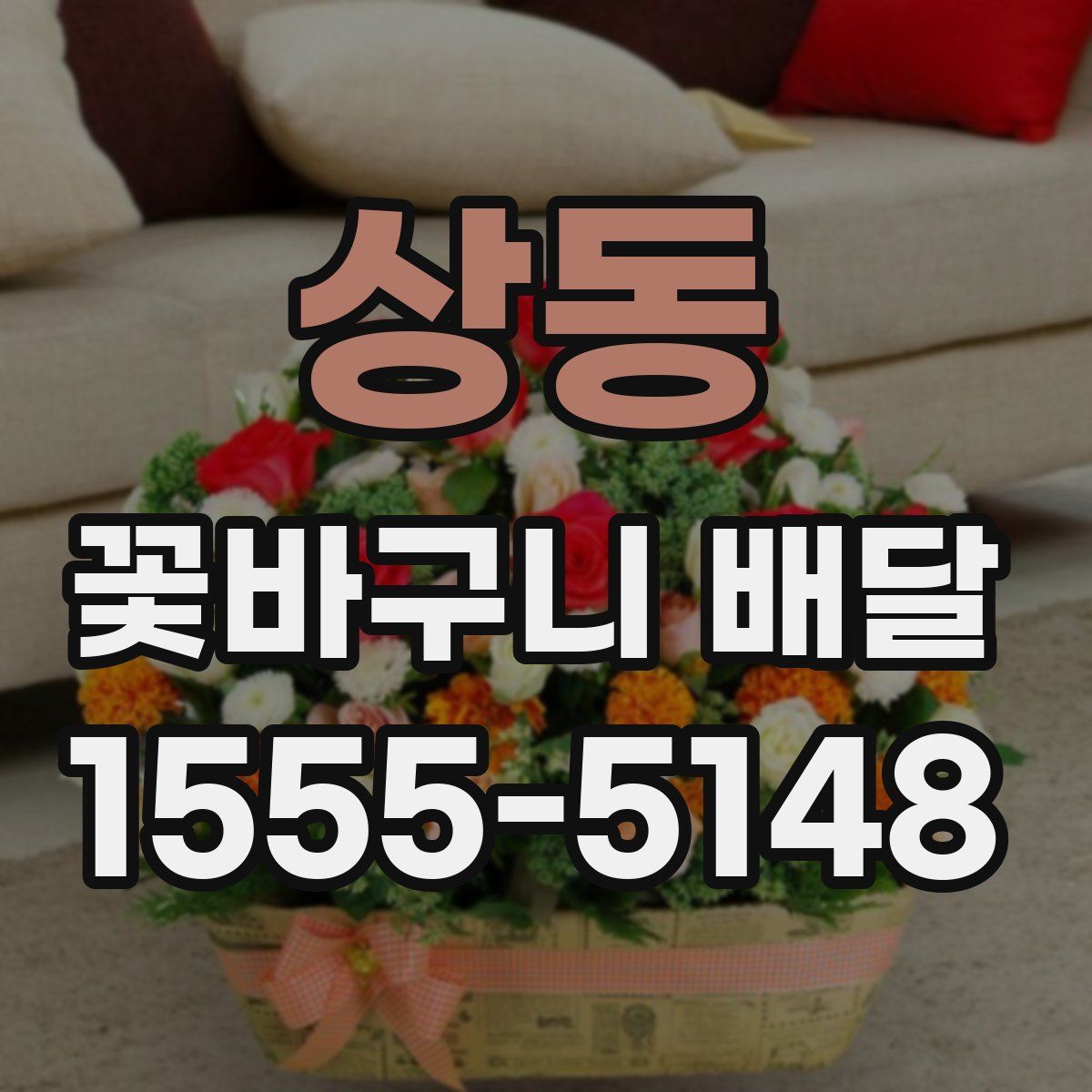 상동 꽃바구니 배달
