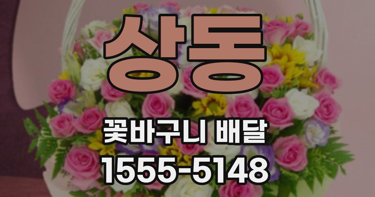 상동 꽃바구니 배달