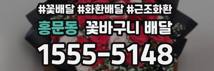 홍문동 꽃바구니 배달