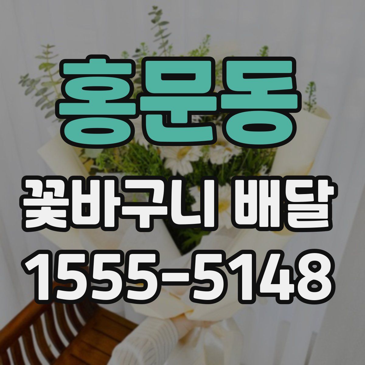 홍문동 꽃바구니 배달
