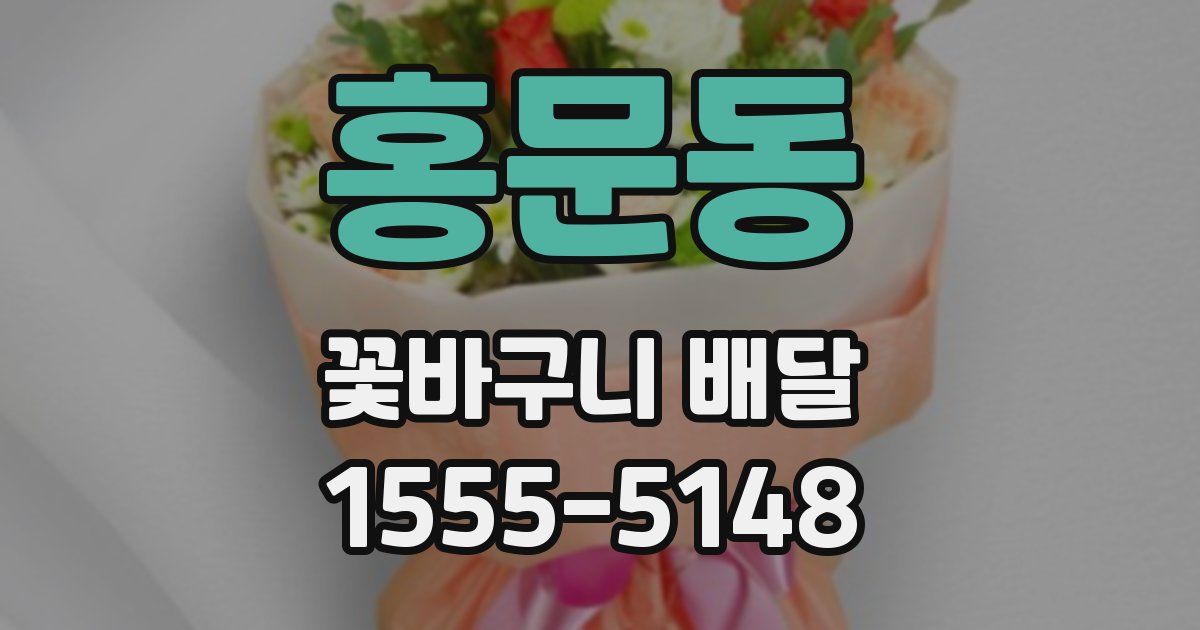 홍문동 꽃바구니 배달