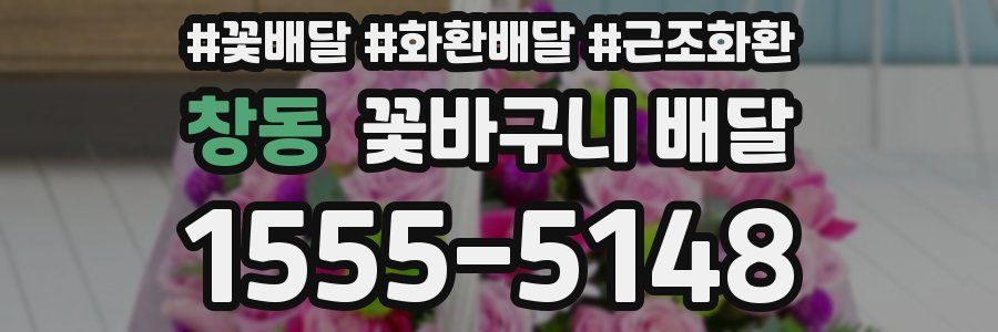 창동 꽃바구니 배달