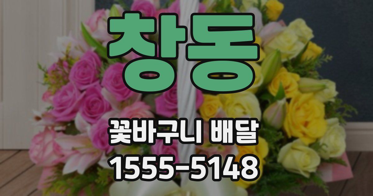 창동 꽃바구니 배달
