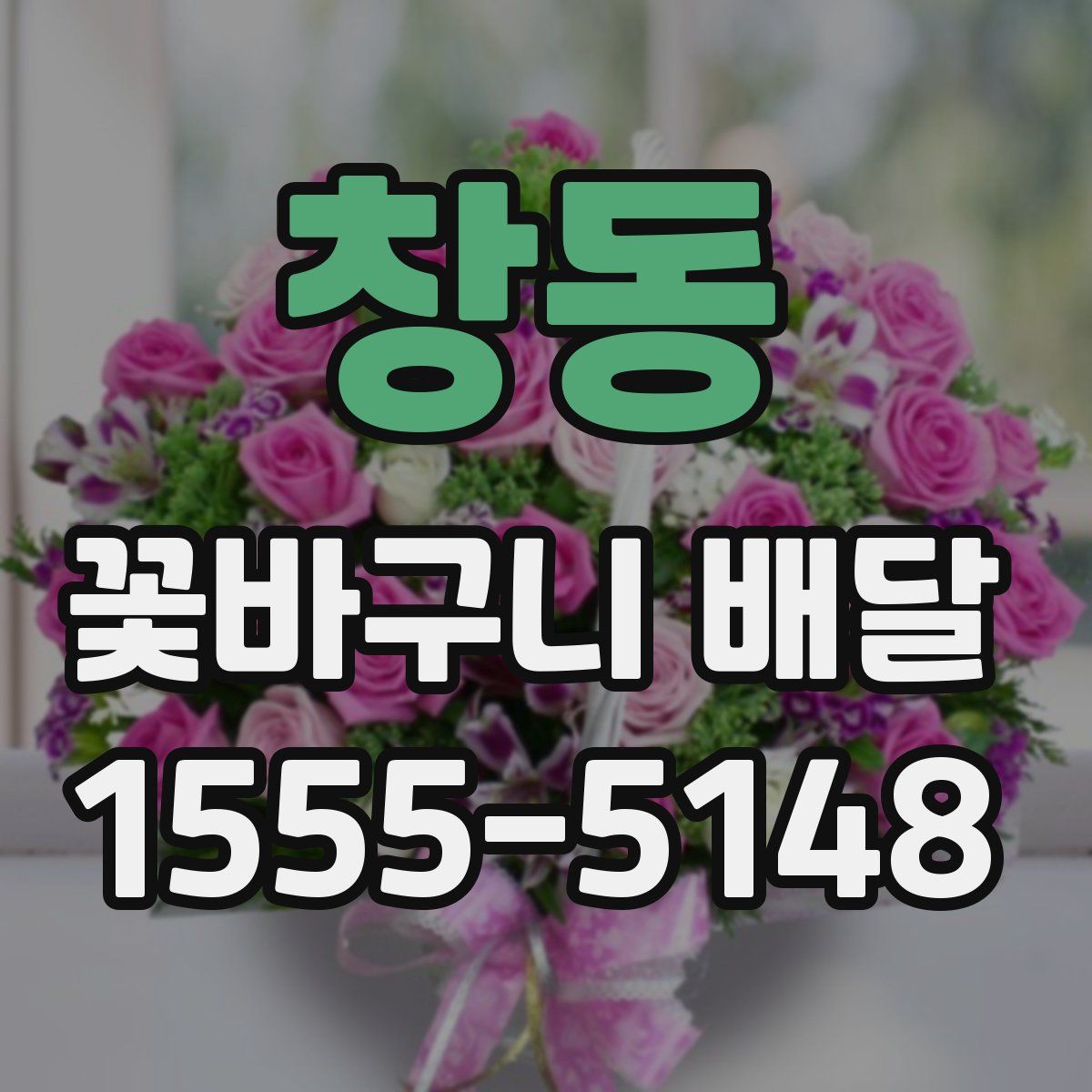창동 꽃바구니 배달