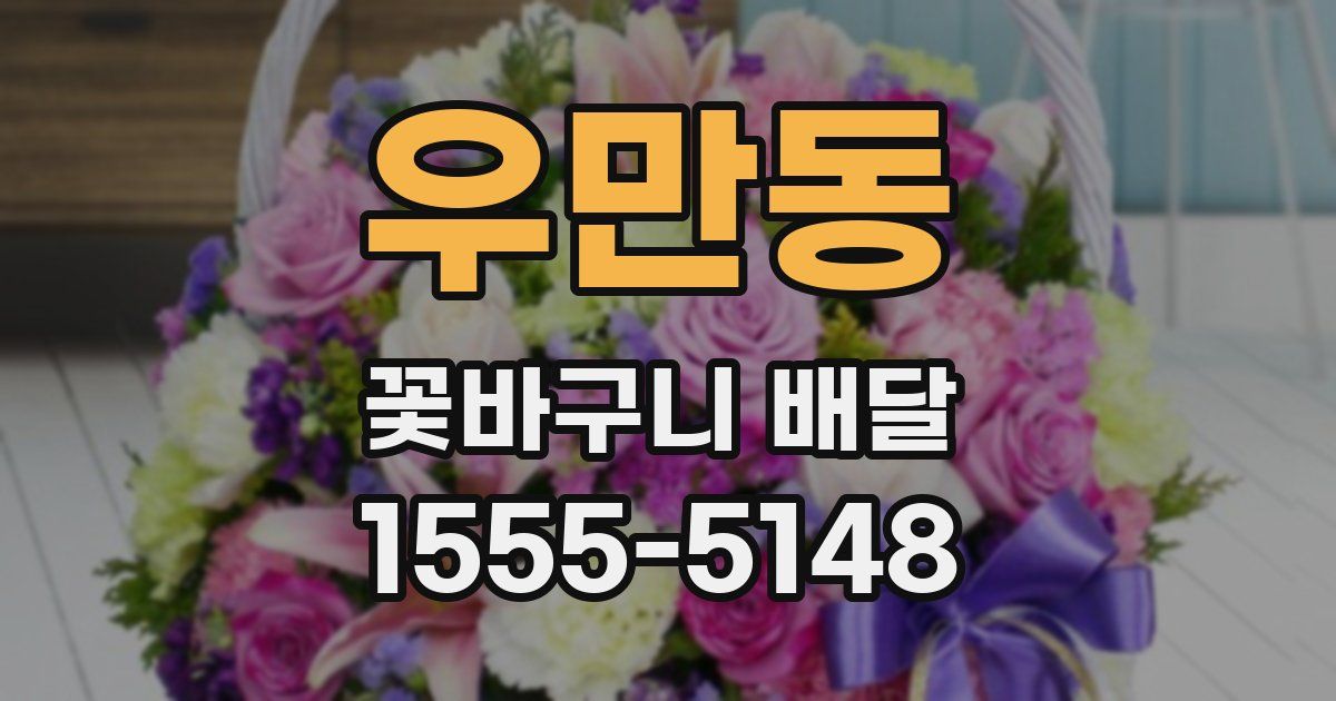 우만동 꽃바구니 배달