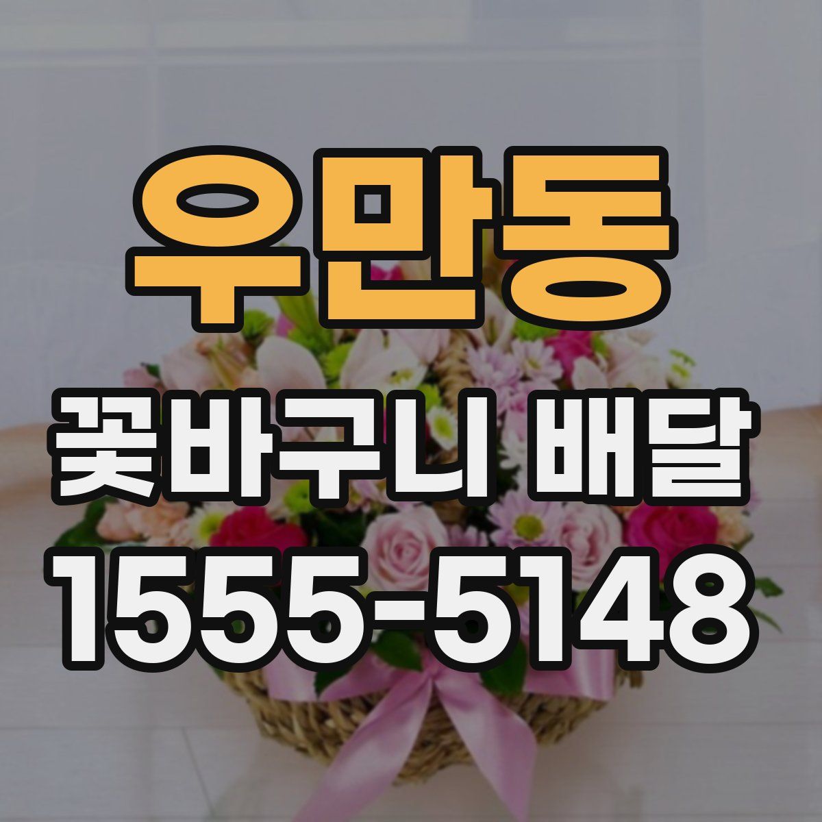 우만동 꽃바구니 배달