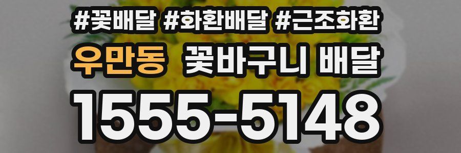 우만동 꽃바구니 배달