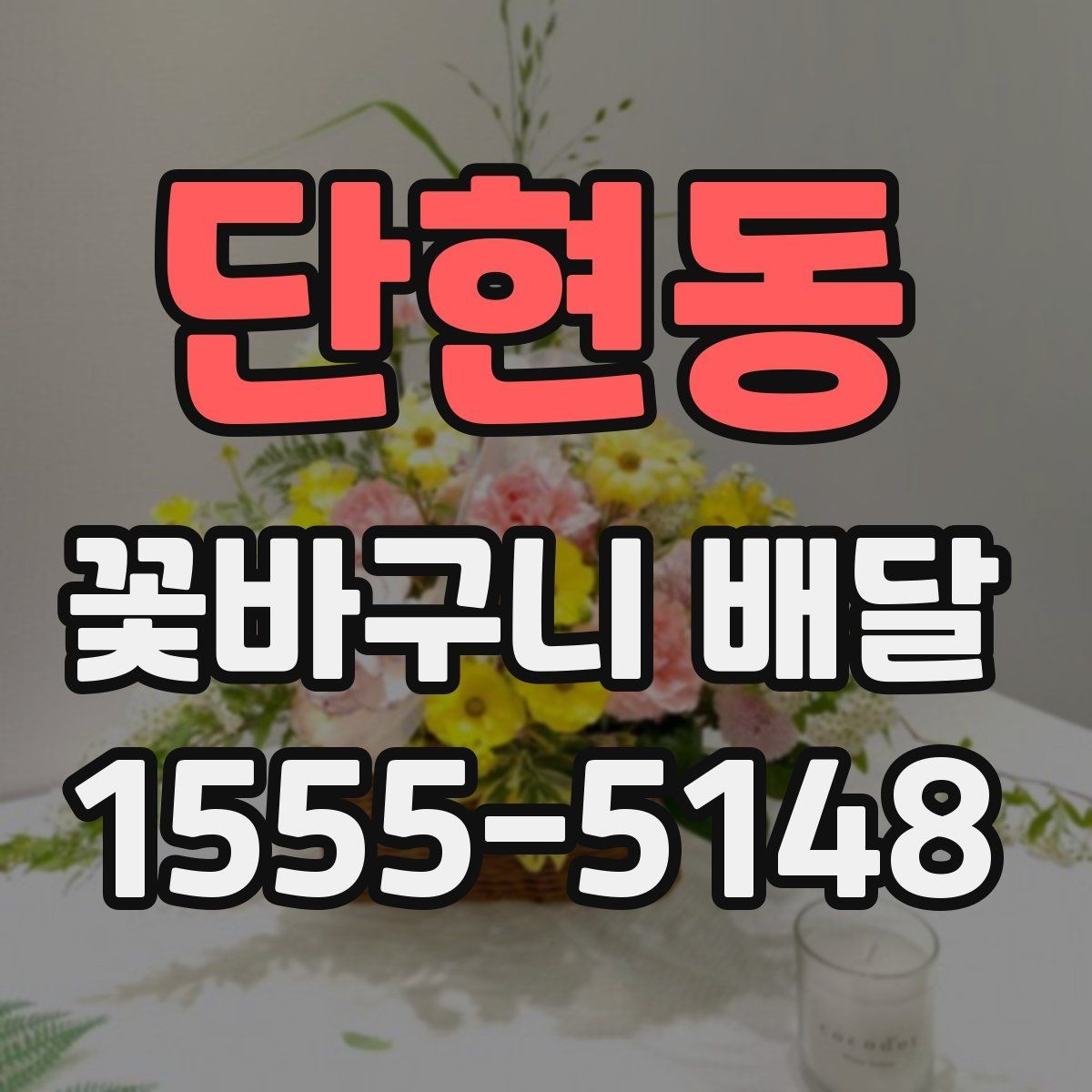 단현동 꽃바구니 배달 받는 날 일정 조율 팁