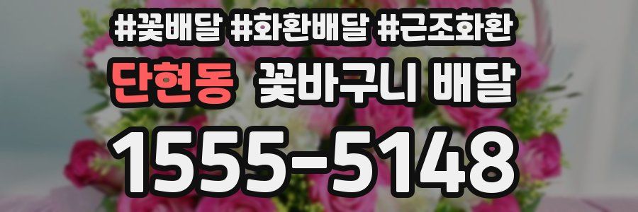 단현동 꽃바구니 배달