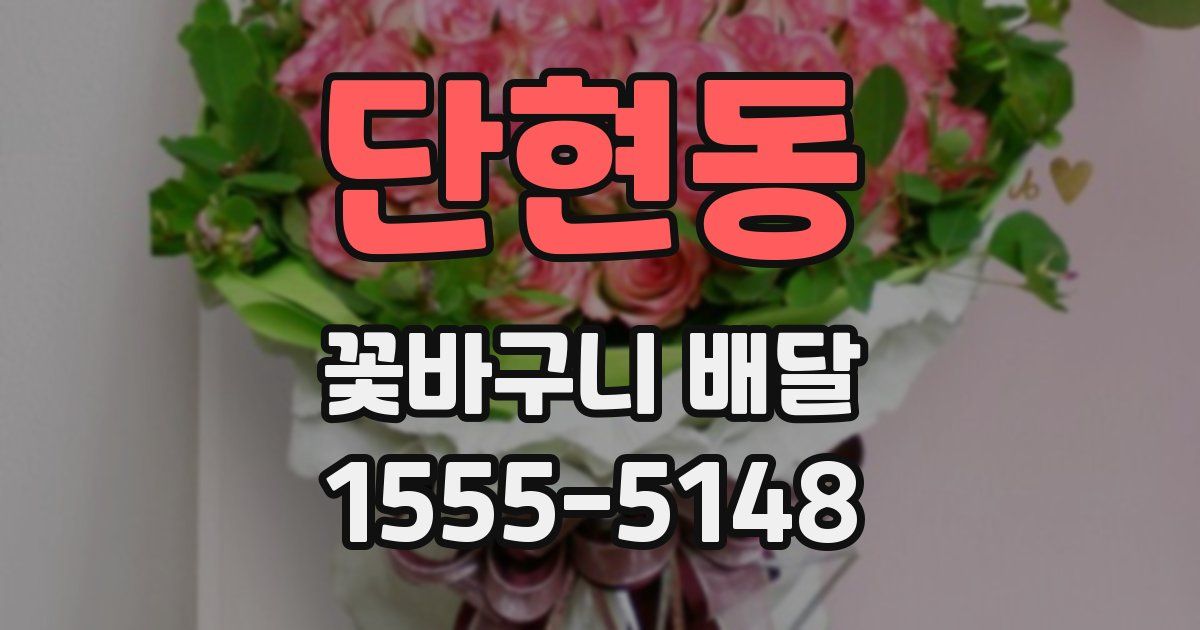 단현동 꽃바구니 배달