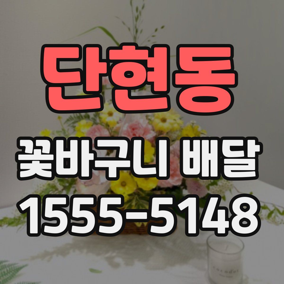 단현동 꽃바구니 배달