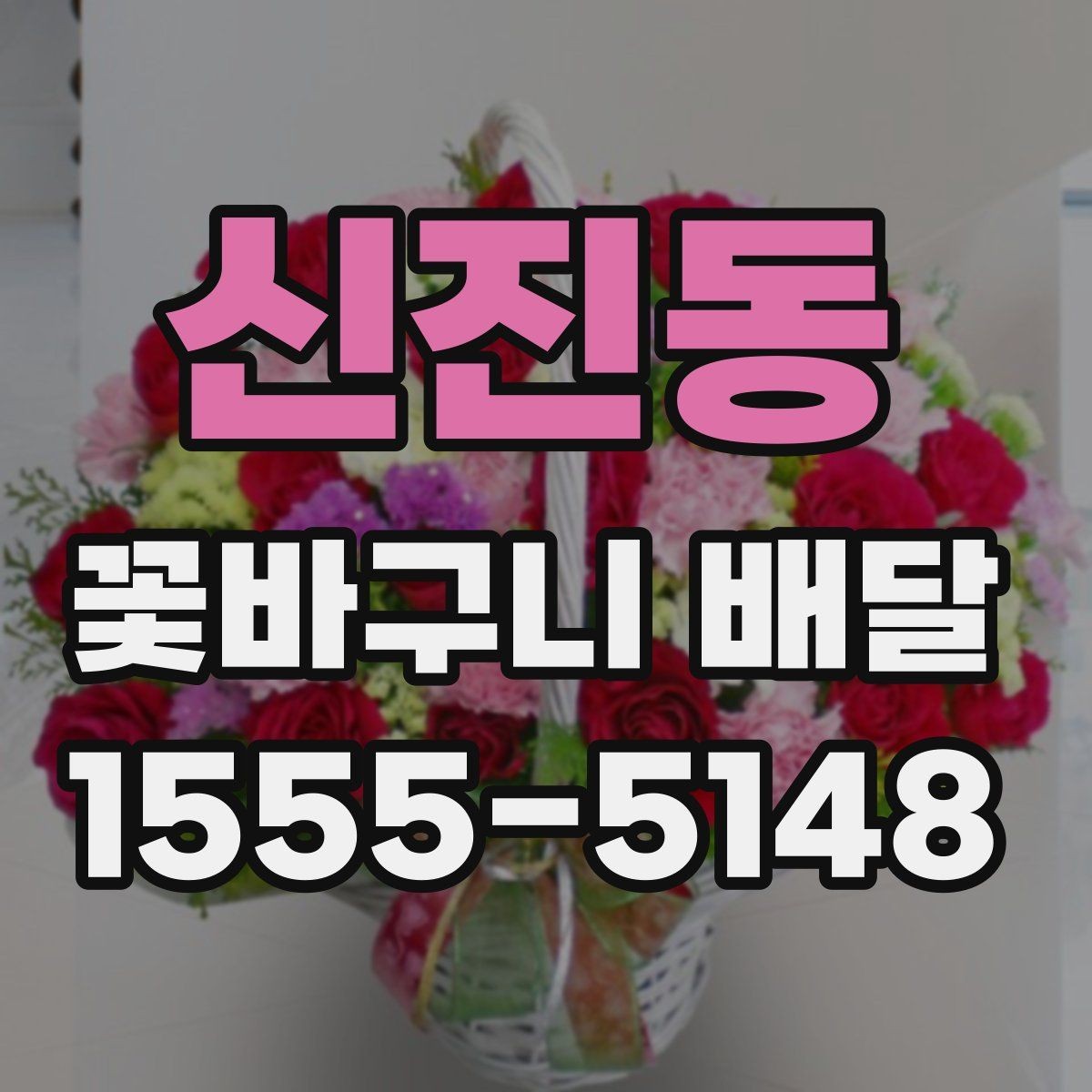 신진동 꽃바구니 배달 문구와 색감을 맞추는 방법