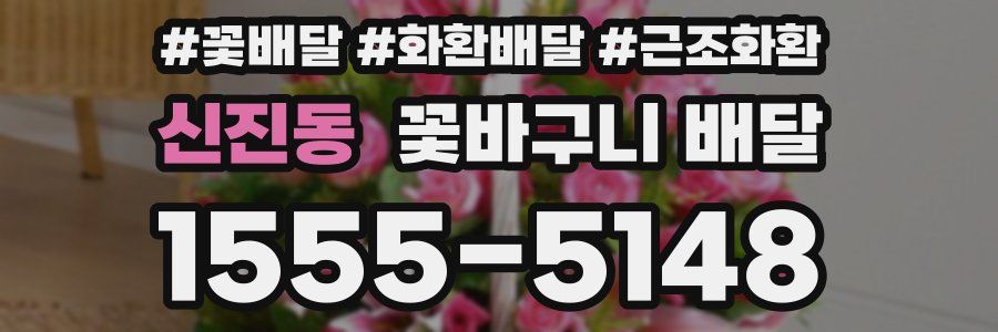 신진동 꽃바구니 배달