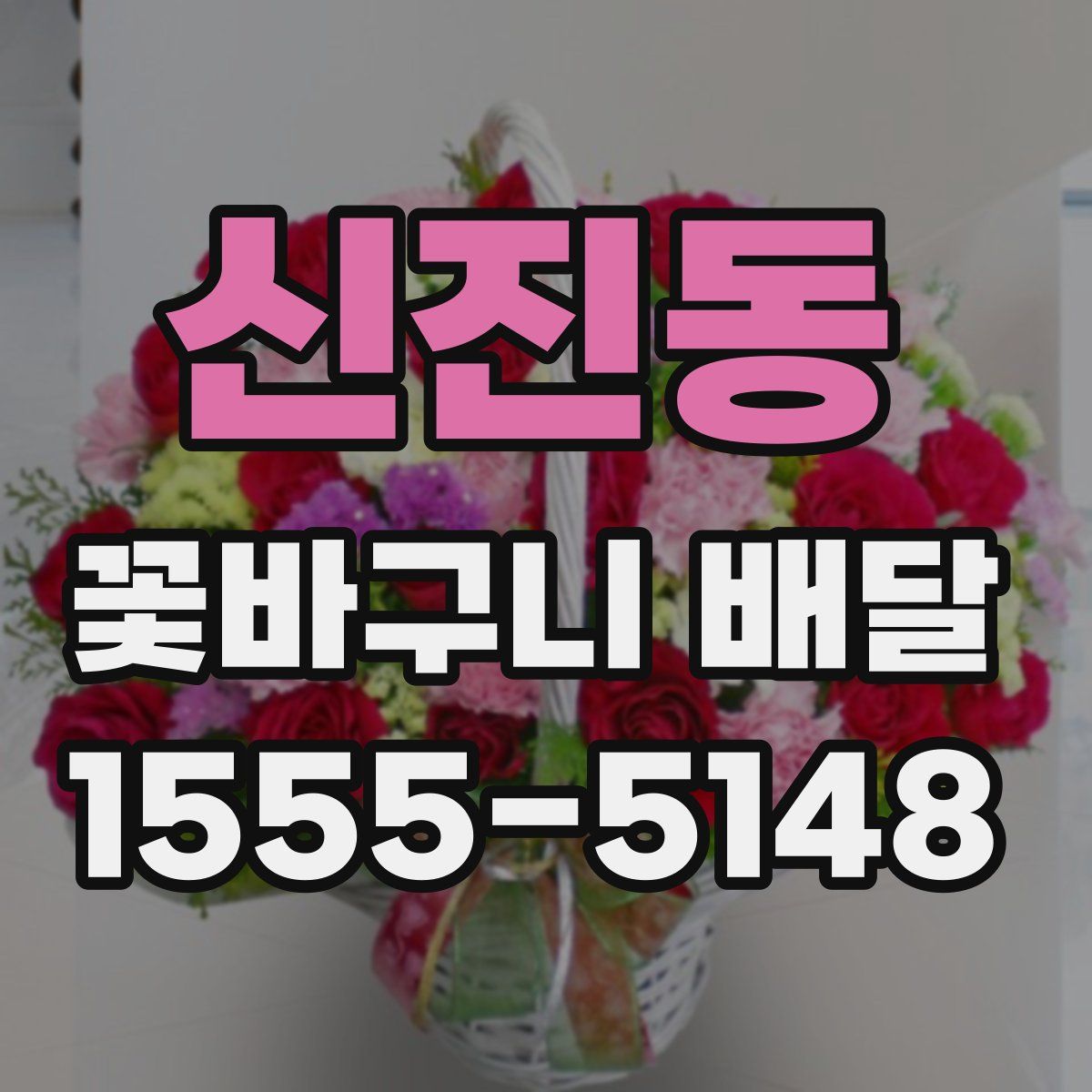 신진동 꽃바구니 배달