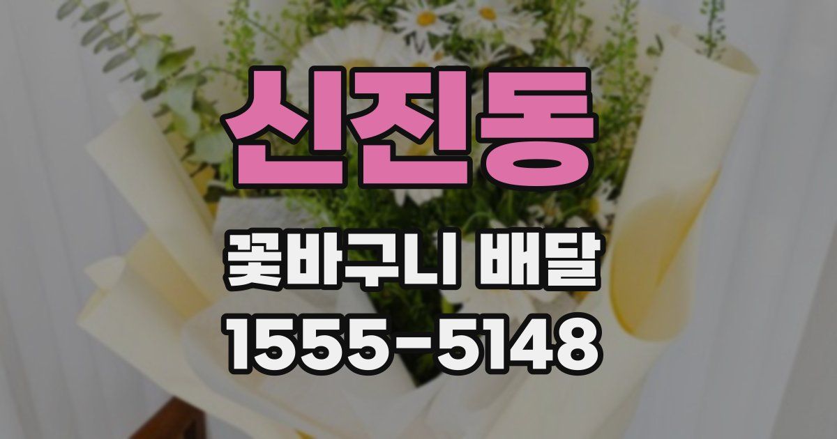 신진동 꽃바구니 배달