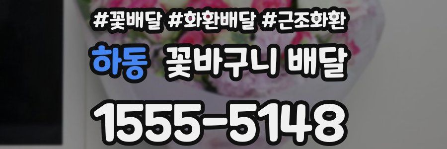 하동 꽃바구니 배달
