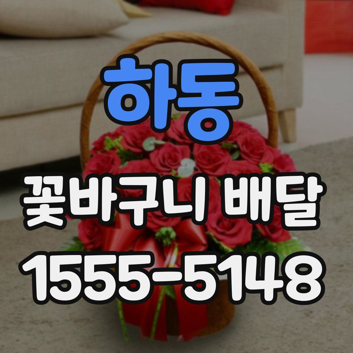 하동 꽃바구니 배달