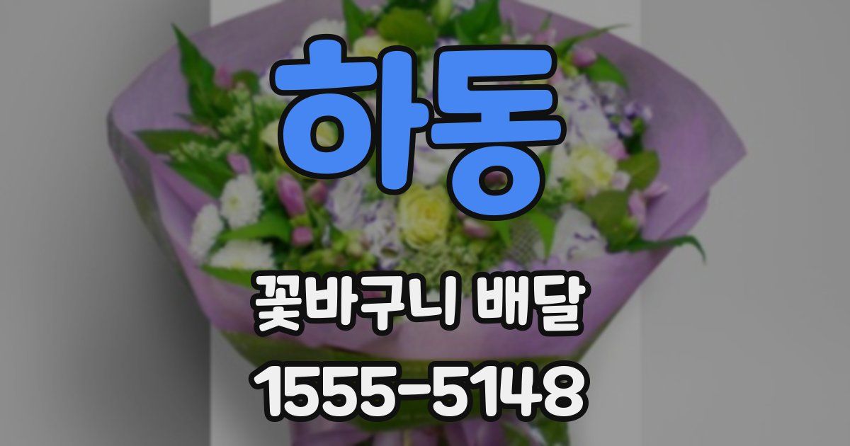 하동 꽃바구니 배달
