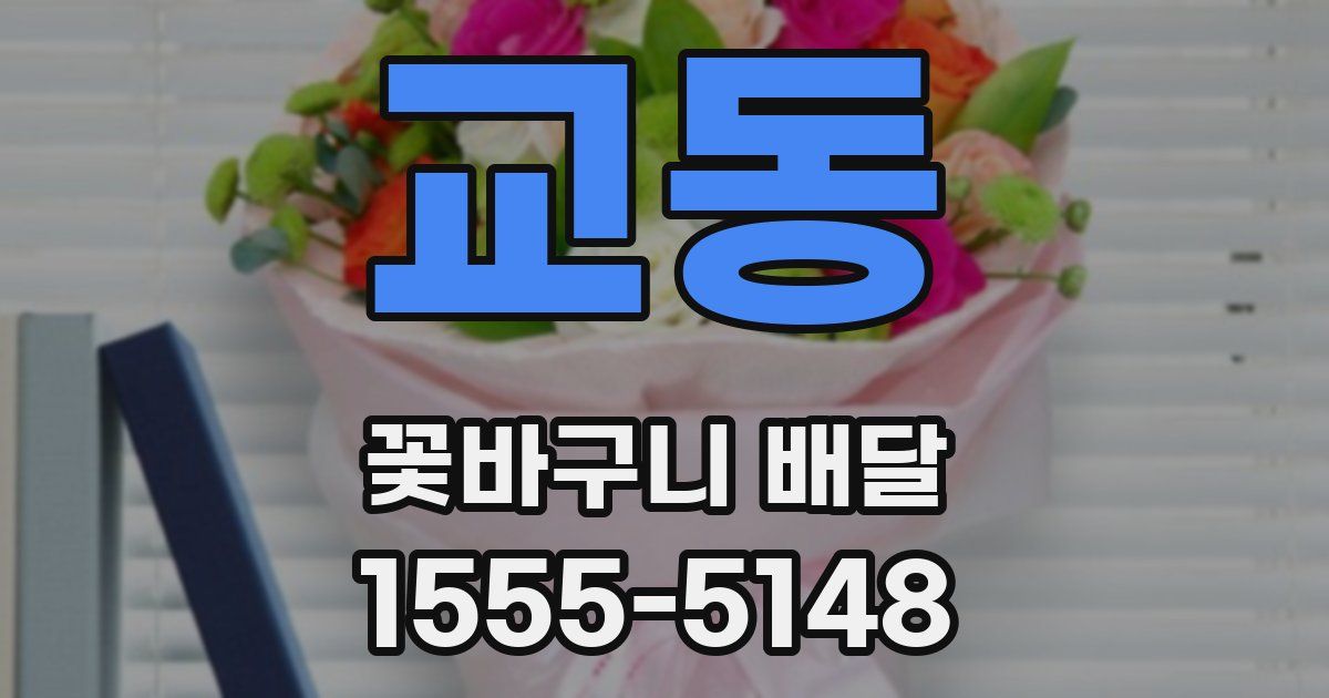 교동 꽃바구니 배달