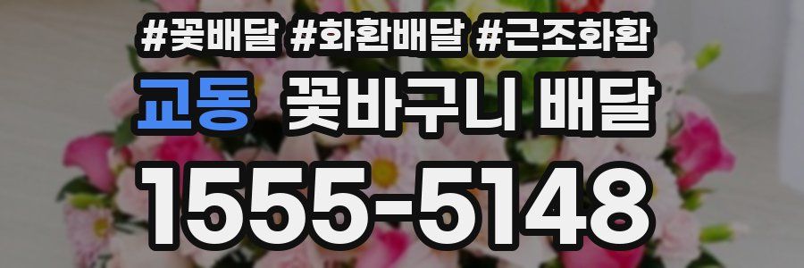 교동 꽃바구니 배달