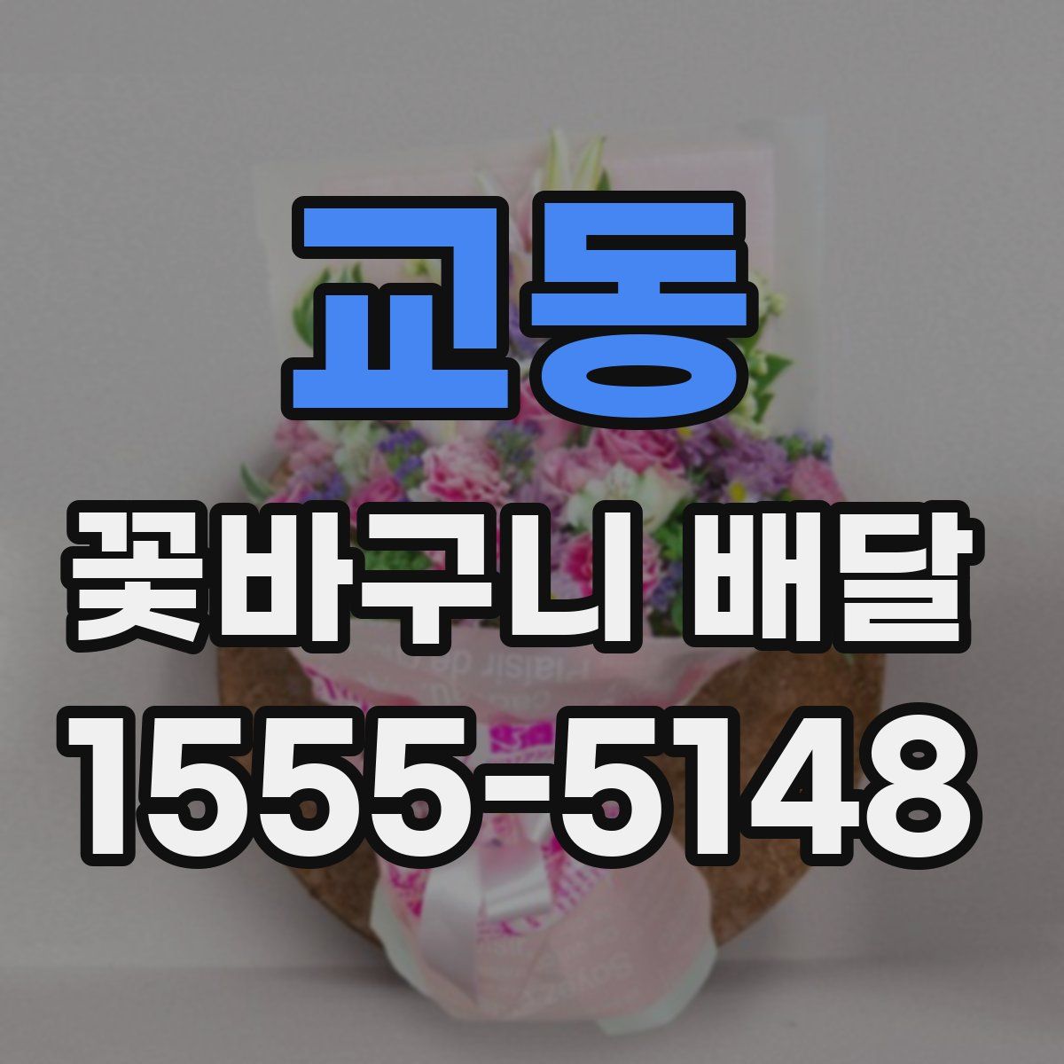 교동 꽃바구니 배달