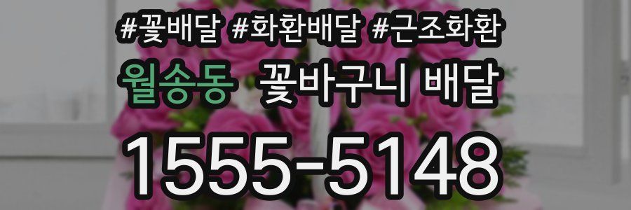 월송동 꽃바구니 배달