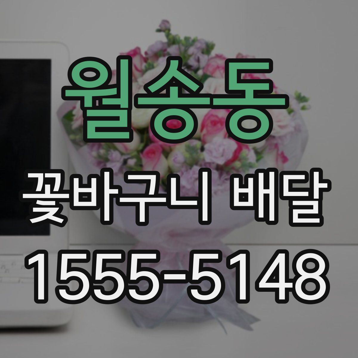 월송동 꽃바구니 배달