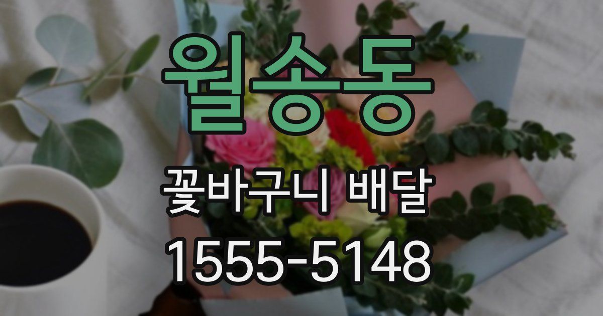 월송동 꽃바구니 배달
