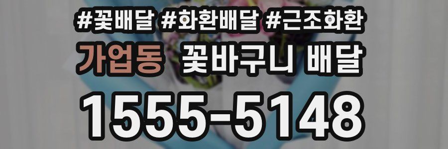 가업동 꽃바구니 배달