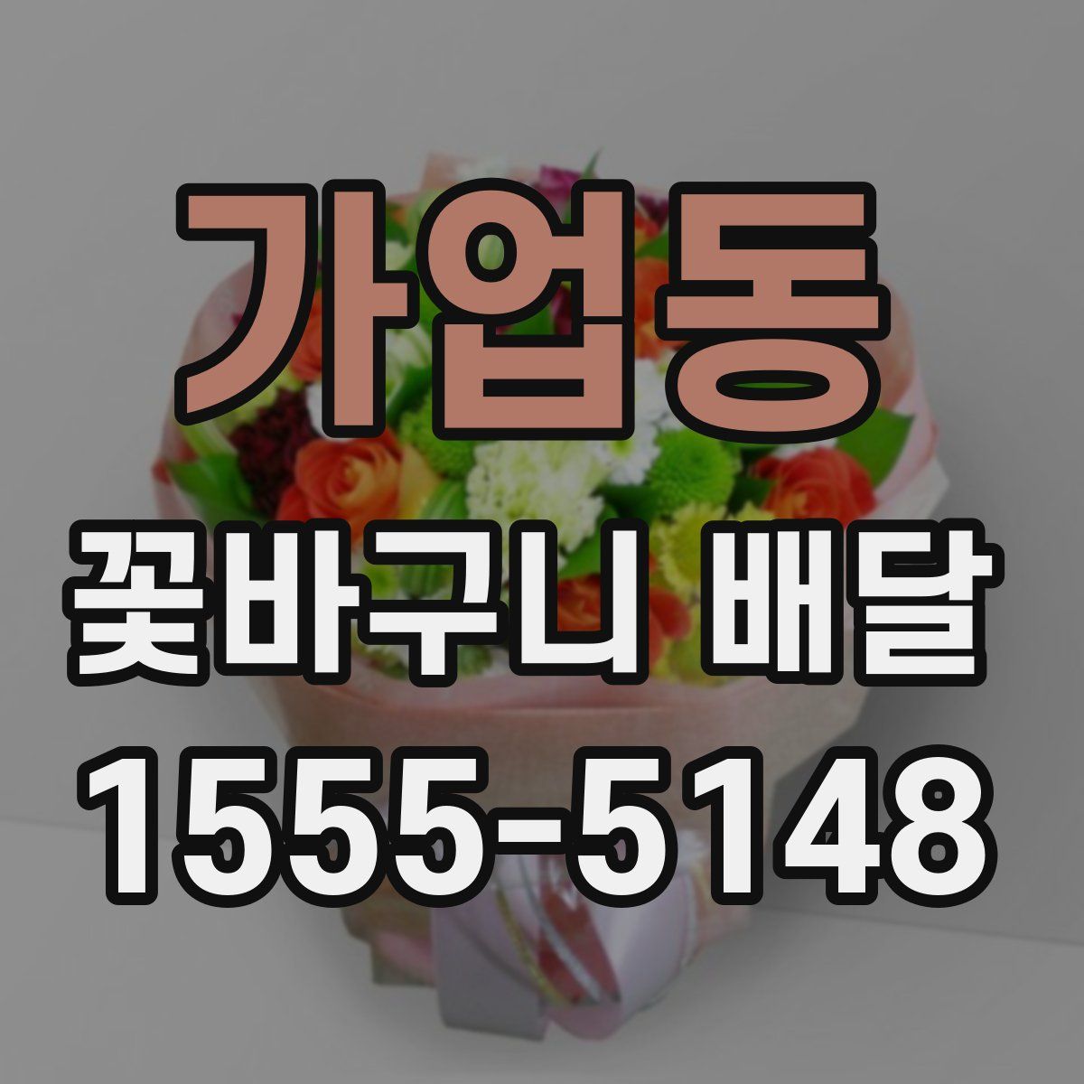 가업동 꽃바구니 배달