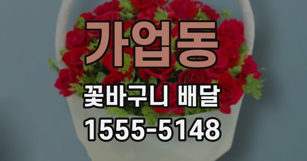 가업동 꽃바구니 배달