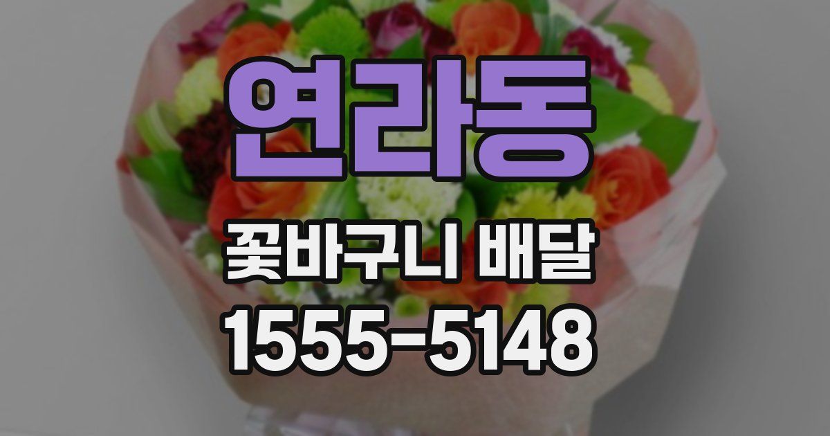 연라동 꽃바구니 배달